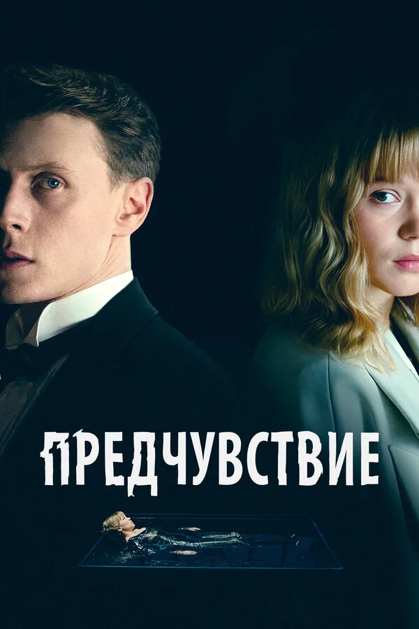 Предчувствие - постер